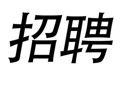 电源维修工程师招聘